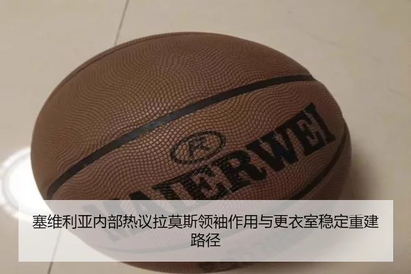 塞维利亚内部热议拉莫斯领袖作用与更衣室稳定重建路径
