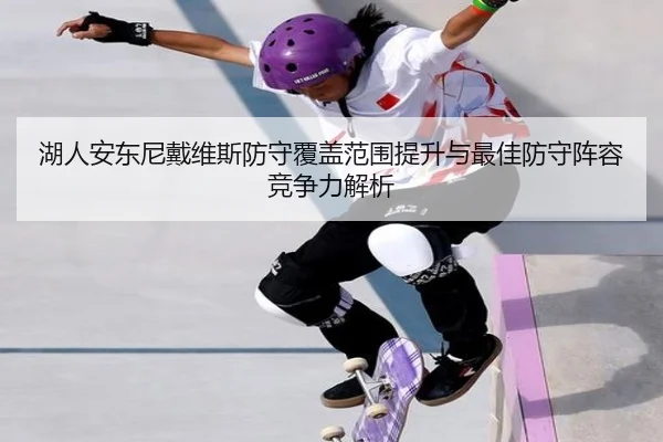 湖人安东尼戴维斯防守覆盖范围提升与最佳防守阵容竞争力解析